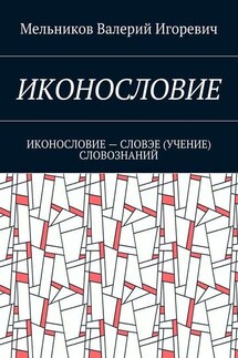 ИКОНОСЛОВИЕ. ИКОНОСЛОВИЕ – СЛОВЭЕ (УЧЕНИЕ) СЛОВОЗНАНИЙ