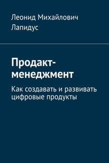 Продакт-менеджмент. Как создавать и развивать цифровые продукты