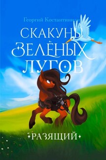 Скакуны Зеленых Лугов. Разящий