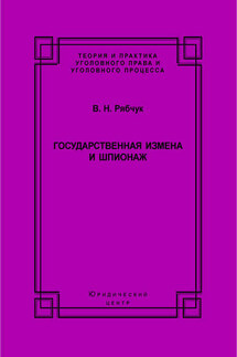 Государственная измена и шпионаж. Уголовно-правовое и криминологическое исследование