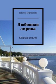 Любовная лирика. Сборник стихов