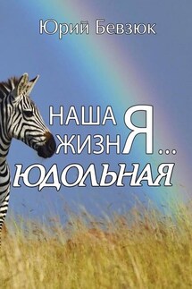 Наша жизнЯ… Юдольная