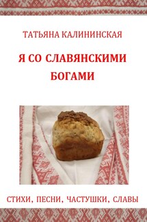 Я со славянскими богами. Стихи, песни, частушки, славы