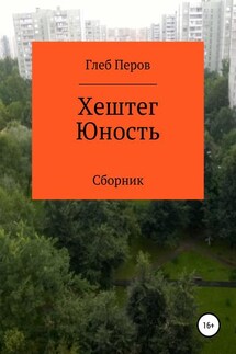 Хештег Юность. Сборник