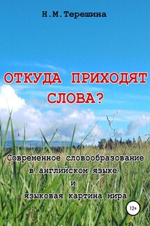 Откуда приходят слова?