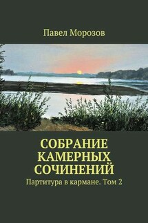 Собрание камерных сочинений. Партитура в кармане. Том 2