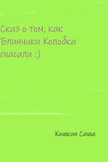 Сказ о том, как блинчики Колобка спасали