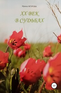 ХХ век в судьбах