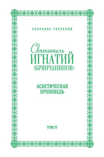 Собрание творений. Том IV. Аскетическая проповедь