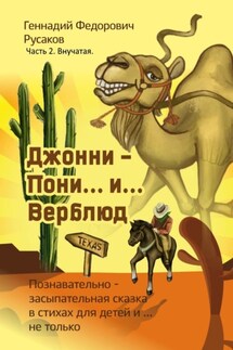 Джонни – Пони… и… Верблюд. Часть 2. Внучатая