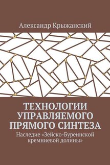 Технологии управляемого прямого синтеза. Наследие «Зейско-Буреинской кремниевой долины»