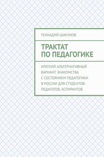 Трактат по педагогике. Краткий альтернативный вариант знакомства с состоянием педагогики в России для студентов-педагогов, аспирантов