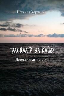 Расплата за кайф. Детективная история