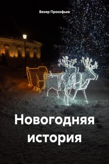 Новогодняя история