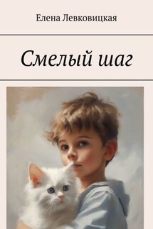 Смелый шаг