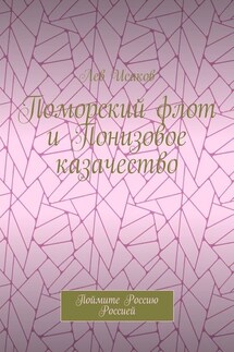 Поморский флот и Понизовое казачество. Поймите Россию Россией