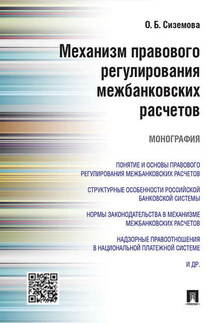 Механизм правового регулирования межбанковских расчетов. Монография