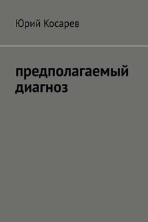 Предполагаемый диагноз