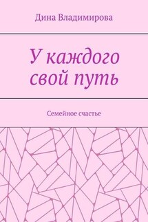 У каждого свой путь. Семейное счастье