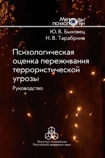 Психологическая оценка переживания террористической угрозы. Руководство