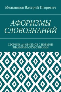 АФОРИЗМЫ СЛОВОЗНАНИЙ. СБОРНИК АФОРИЗМОВ С НОВЫМИ ЗНАНИЯМИ СЛОВОЗНАНИЙ