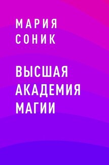 Высшая Академия Магии