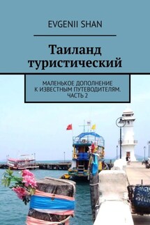 Таиланд туристический. Маленькое дополнение к известным путеводителям. Часть 2