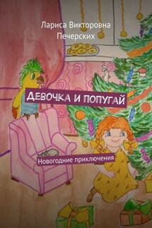 Девочка и попугай. Новогодние приключения