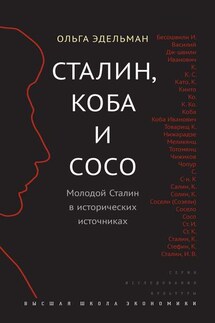 Сталин, Коба и Сосо. Молодой Сталин в исторических источниках