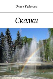 Сказки