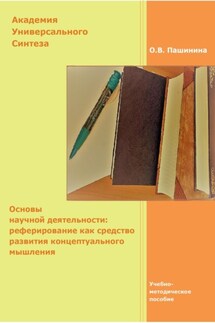 Основы научной деятельности: реферирование как средство развития концептуального мышления