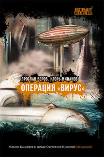 Операция «Вирус» (сборник)