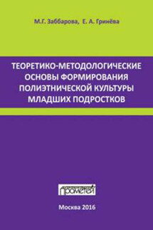 Теоретико-методологические основы формирования полиэтнической культуры младших подростков