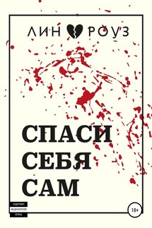 Спаси себя сам