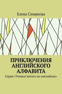 Приключения английского алфавита. Серия «Учимся читать по-английски»