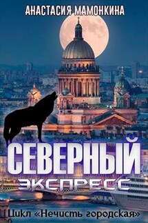 Северный экспресс