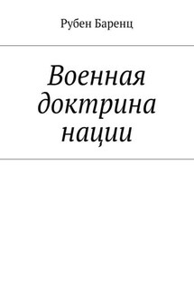 Военная доктрина нации