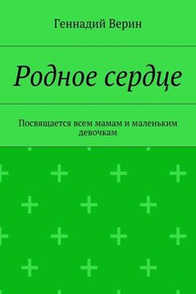 Родное сердце. Посвящается всем мамам и маленьким девочкам