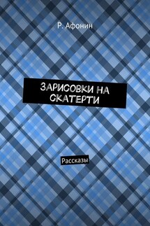 Зарисовки на скатерти. Рассказы