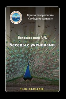 Беседы с учениками, октябрь-декабрь 2012