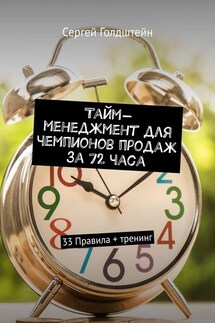 Тайм-менеджмент для чемпионов продаж за 72 часа. 33 Правила + тренинг