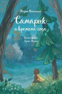 Самарик и времена года