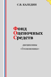 Фонд оценочных средств дисциплины «Геоэкономика»