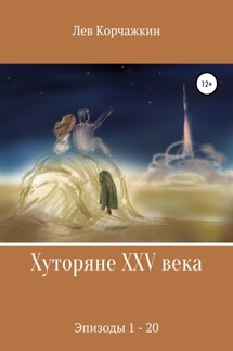 Хуторяне XXV века. Эпизоды 1-21