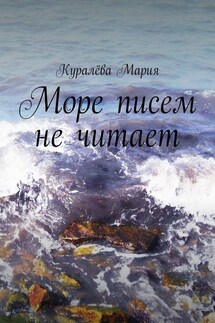 Море писем не читает