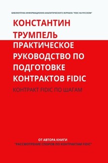 Практическое руководство по подготовке контрактов FIDIC. Контракт FIDIC по шагам