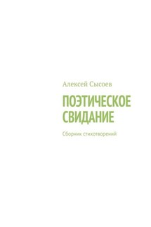 Поэтическое свидание. Сборник стихотворений