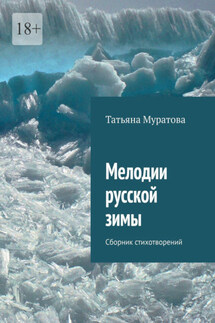 Мелодии русской зимы. Сборник стихотворений