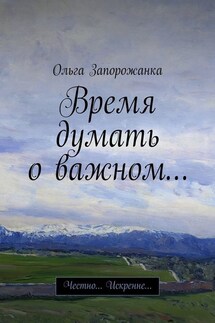 Время думать о важном… Честно… Искренне…