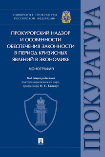 Прокурорский надзор и особенности обеспечения законности в период кризисных явлений в экономике